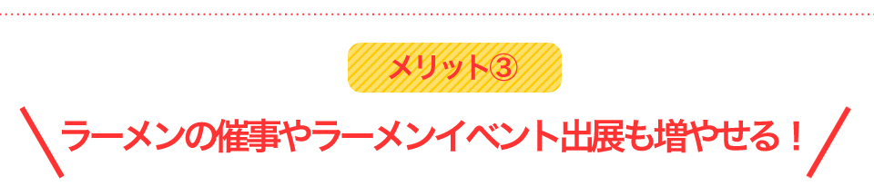 ラーメンの催事やラーメンイベント出展も増やせる!