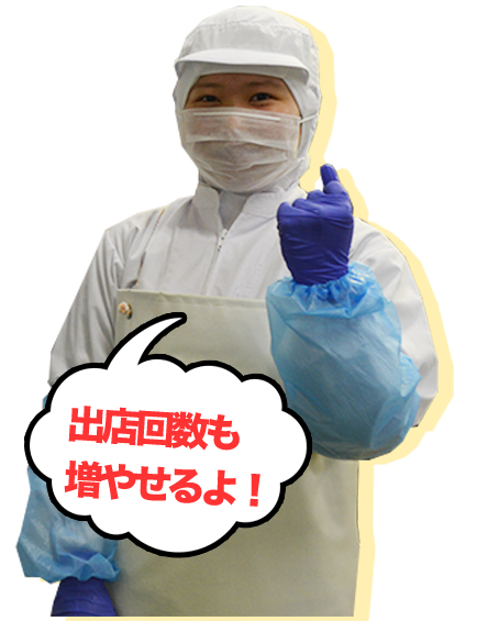 出店回数も増やせるよ!
