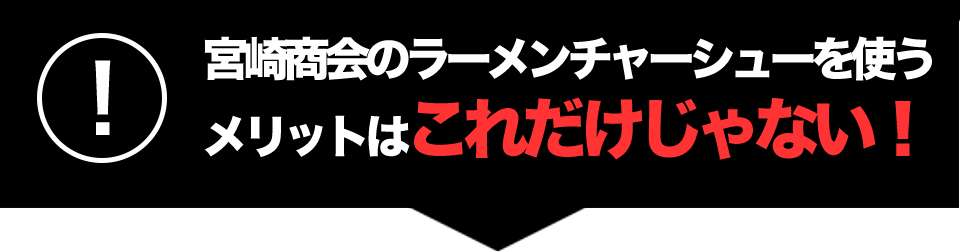 宮崎商会のラーメンチャーシューを使うメリットはこれだけじゃない！