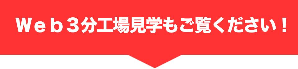 Web3分工場見学もご覧ください!
