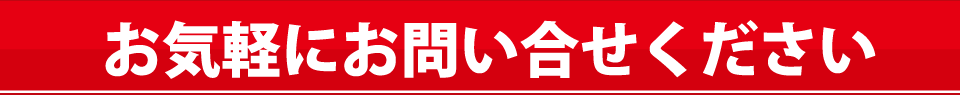 お気軽にお問合せください