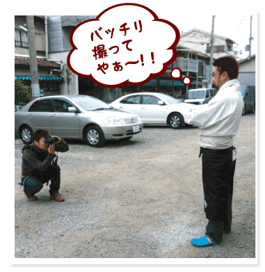 バッチリ撮ってやぁ~