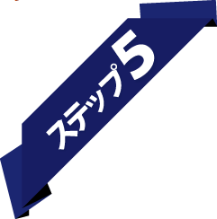 ステップ5