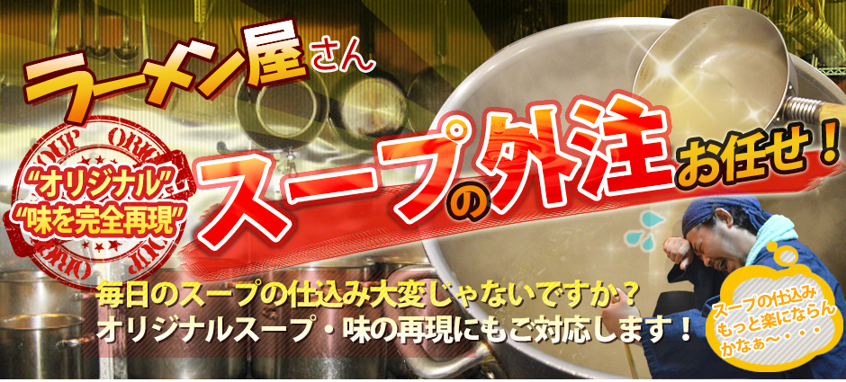 ラーメン屋さん、オリジナル味を完全再現!スープの外注お任せ!