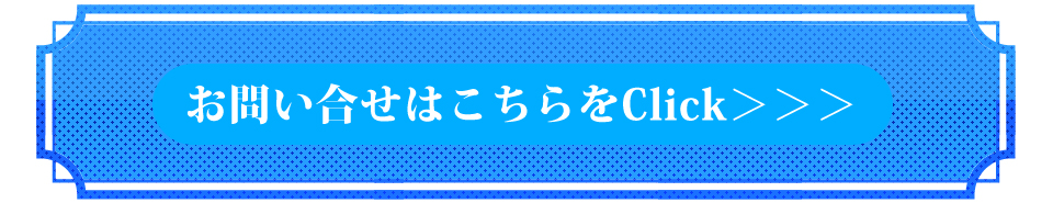 お問い合わせはこちらをクリック！