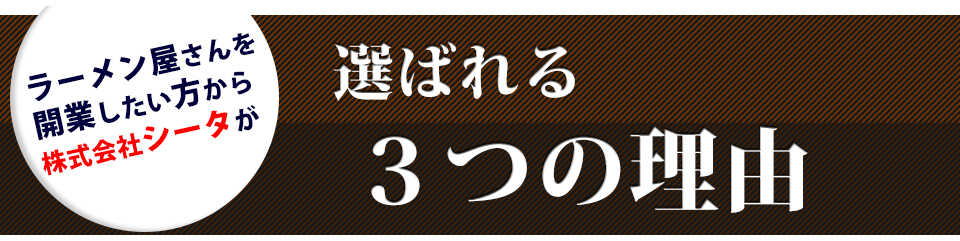 選ばれる３つの理由