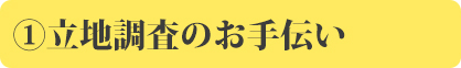 ①立地調査のお手伝い