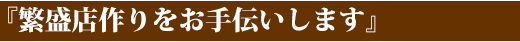 『飲食店や店舗を専門にしています』