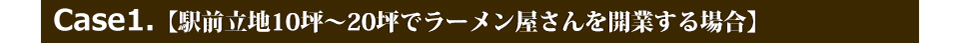 Case1.【駅前立地10坪～20坪でラーメン屋さんを開業する場合】