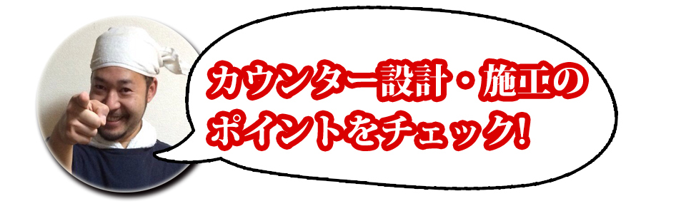 カウンター設計・施工のポイントをチェック!