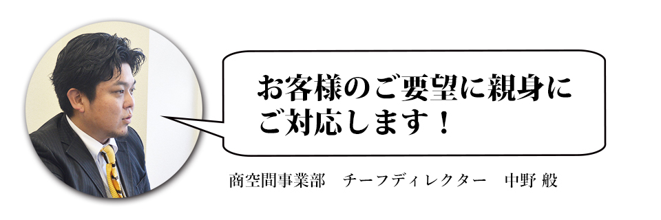お客様のご要望に親身にご対応します!商空間事業部 チーフディレクター 中野 般