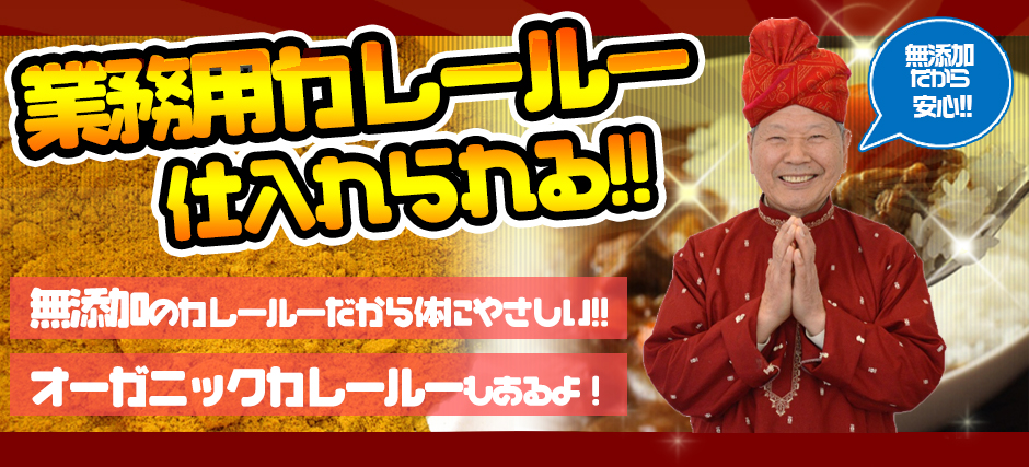 業務用カレールー仕入れられる‼