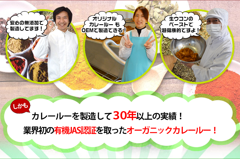 カレールーを製造して30年以上の実績!業界初の有機JAS認証を取ったオーガニックカレールー!