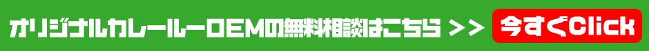 オリジナルカレールーOEMの無料相談はこちら