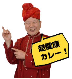 超健康カレー!