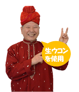 生ウコンを使用