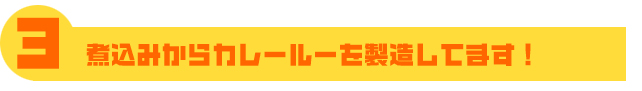 煮込みからカレールーを製造してます!