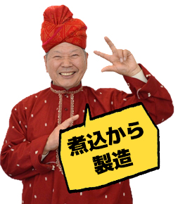 煮込から製造