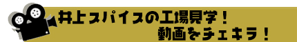 井上スパイスの工場見学!