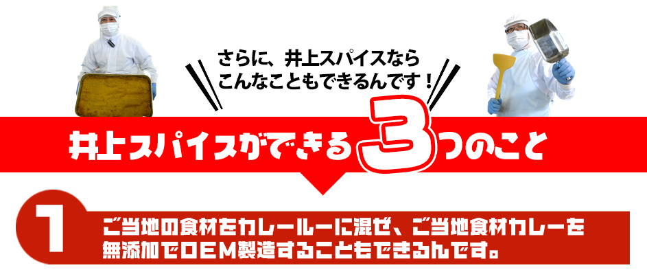 井上スパイスができる3つのこと