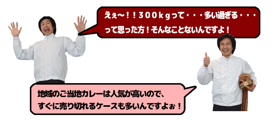 えぇ~!!300kgって・・・多い過ぎる・・・って思った方!そんなことないんですよ!