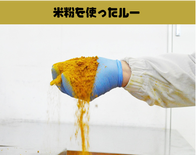 米粉を使ったルー
