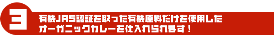 有機JAS認証を取った有機原料だけを使用したオーガニックカレーを仕入れられます!