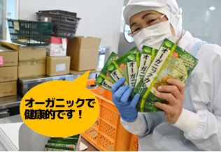 オーガニックで健康的です!