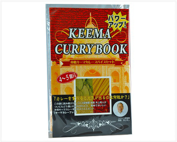 井上スパイスのキーマカレーブック