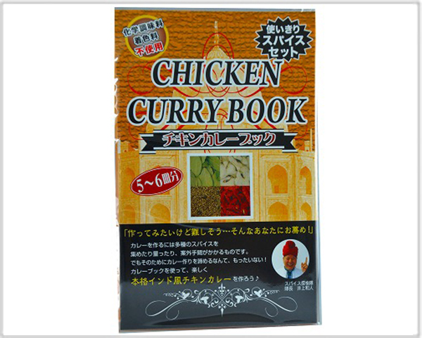 井上スパイスのチキンカレーブック