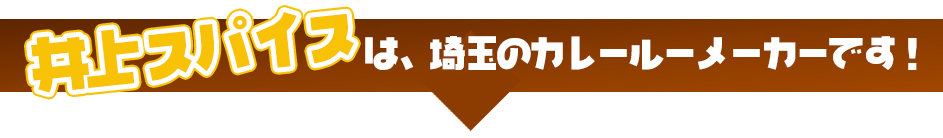 井上スパイスは、埼玉のカレールーメーカーです!