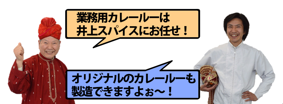 業務用カレールーは井上スパイスにお任せ!