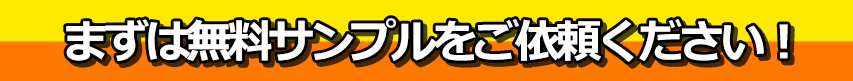 まずは無料サンプルをご依頼ください!