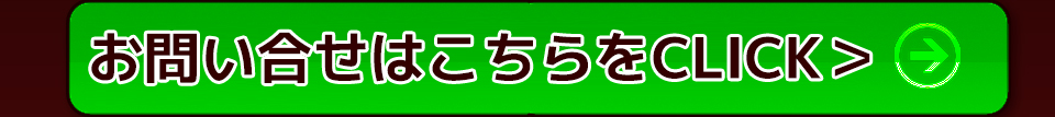 お問い合せはこちらをCLICK>