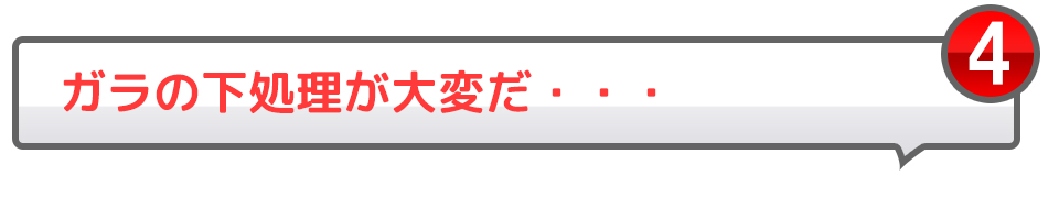 4ガラの下処理が大変だ・・・