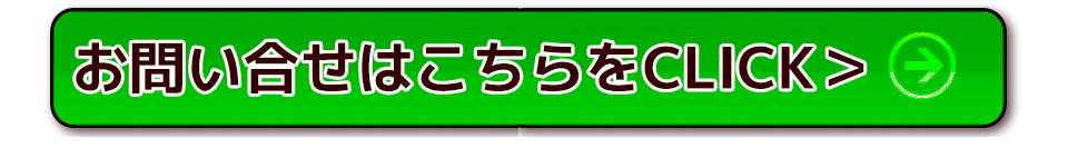 お問い合せはこちらをCLICK>
