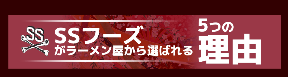 SSフーズがラーメン屋から選ばれる5つのax理由