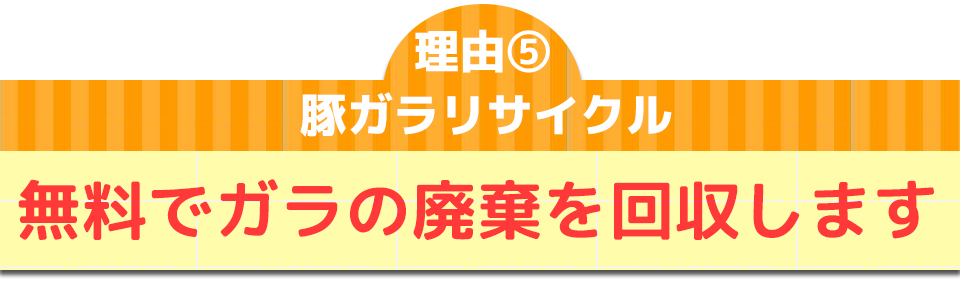 理由⑤豚ガラリサイクル無料でガラの廃棄を回収します