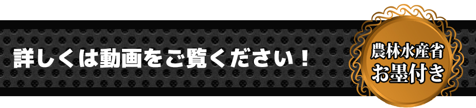 農林水産省お墨付き詳しくは動画をご覧ください！