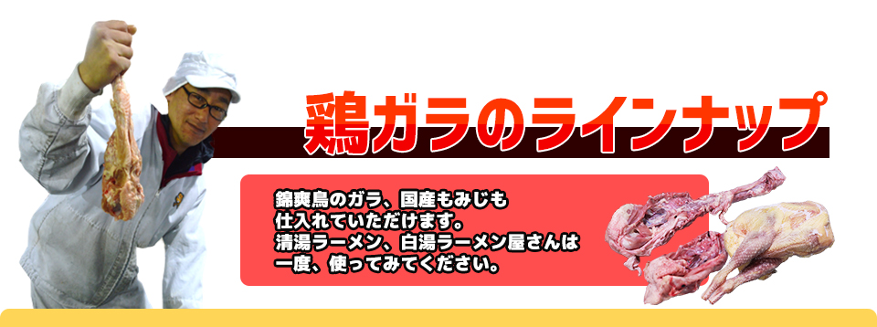 鶏ガラのラインナップげんこつの丸骨ガラ、丸骨のハーフカット、背骨、背脂、豚足の仕入れができます。豚ガラをお求めのラーメン屋さんは一度、使ってみてください。