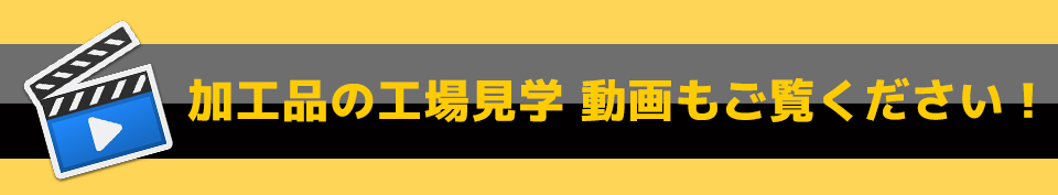 加工品の工場見学 動画もご覧ください！！