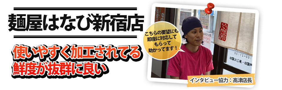 麺屋はなび新宿店使いやすく加工されてる鮮度が抜群に良い