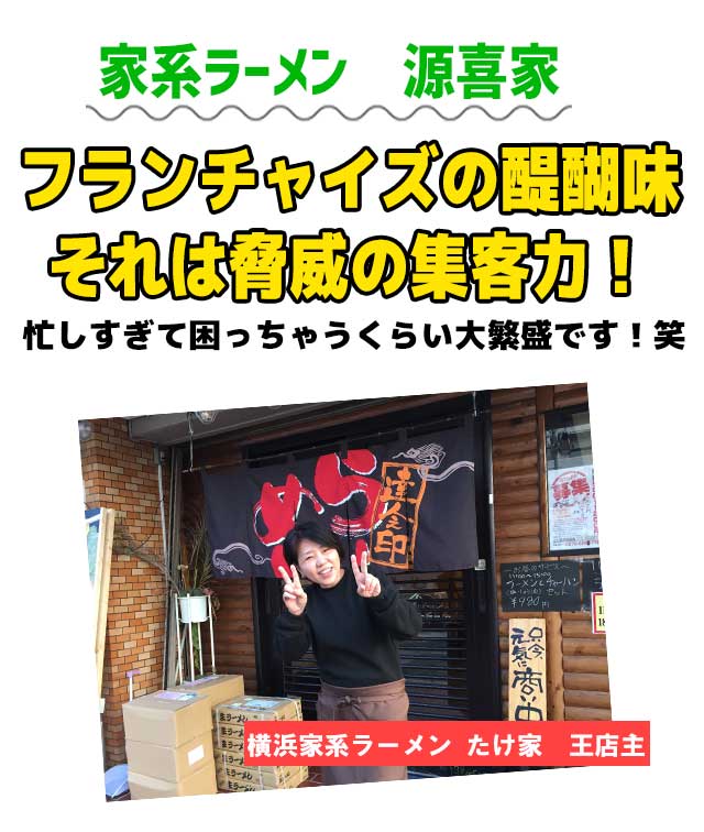 家系ラーメン 源喜家フランチャイズの醍醐味それは脅威の集客力!