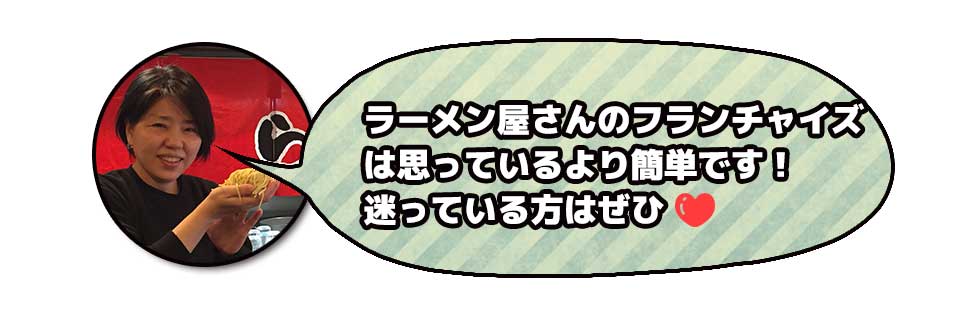 ラーメン屋さんのフランチャイズは思っているより簡単です!迷っている方はぜひ