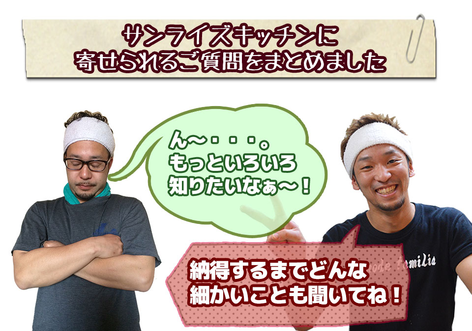サンライズキッチンに寄せられるご質問をまとめました