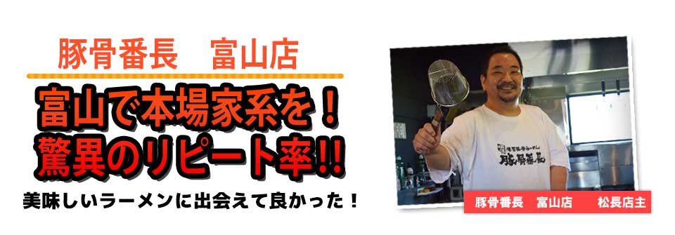 豚骨番長 富山店富山で本場家系を! 驚異のリピート率?