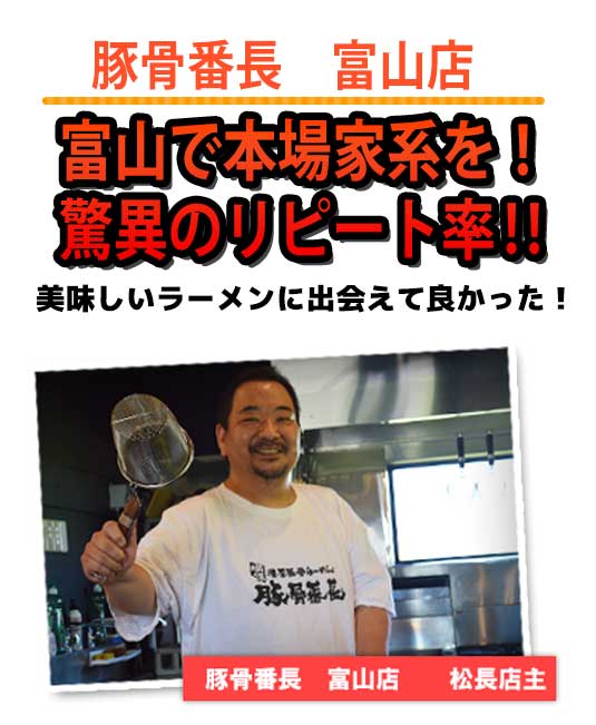 豚骨番長 富山店富山で本場家系を! 驚異のリピート率?