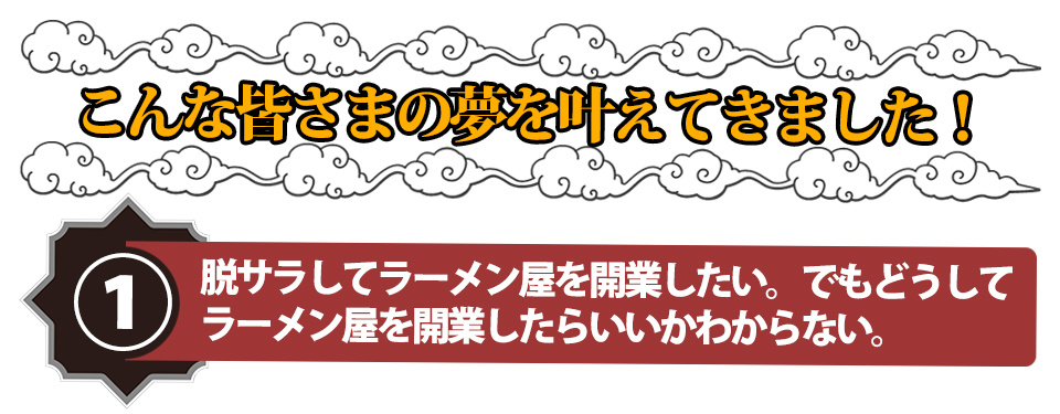 こんな皆さまの夢を叶えてきました!脱サラしてラーメン屋を開業したい。でもどうしてラーメン屋を開業したらいいかわからない。