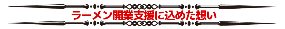 ラーメン開業支援に込めた想い