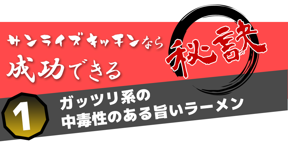 サンライズキッチンなら成功できる秘訣